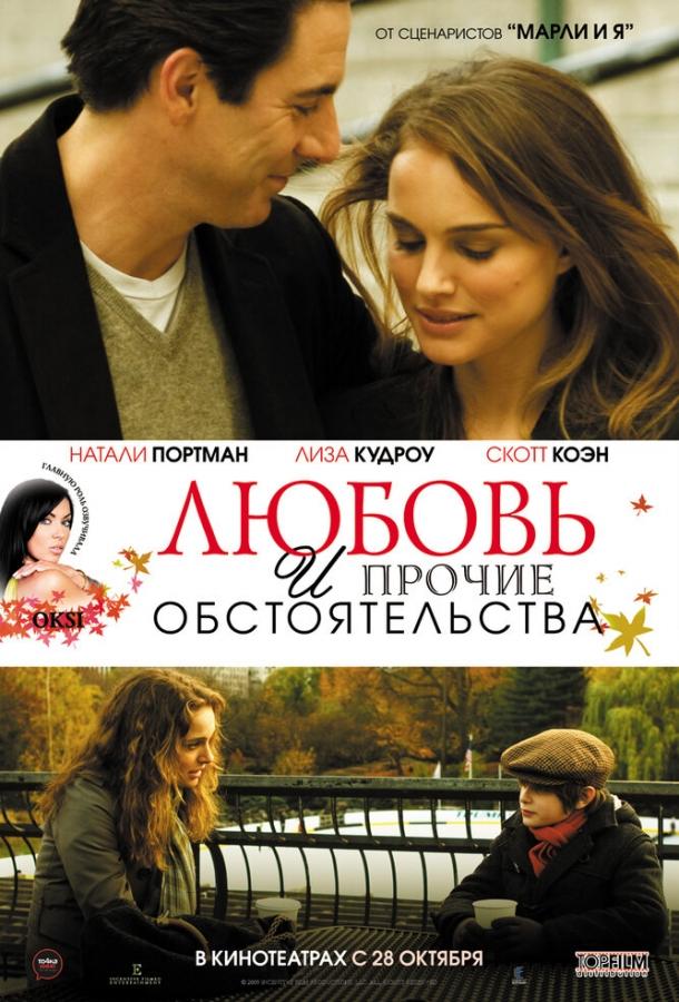 Фильм Любовь и прочие обстоятельства (2009) смотреть онлайн