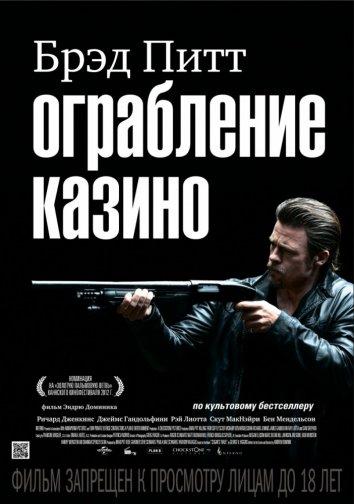 Фильм Ограбление казино (2012) смотреть онлайн в хорошем качестве